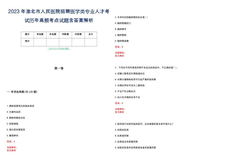 2023年淮北市人民医院招聘医学类专业人才考试历年高频考点试题含答案解析_第1页