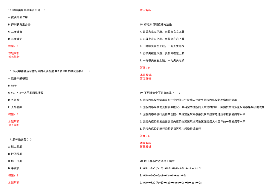 2023年淮北市人民医院招聘医学类专业人才考试历年高频考点试题含答案解析_第4页