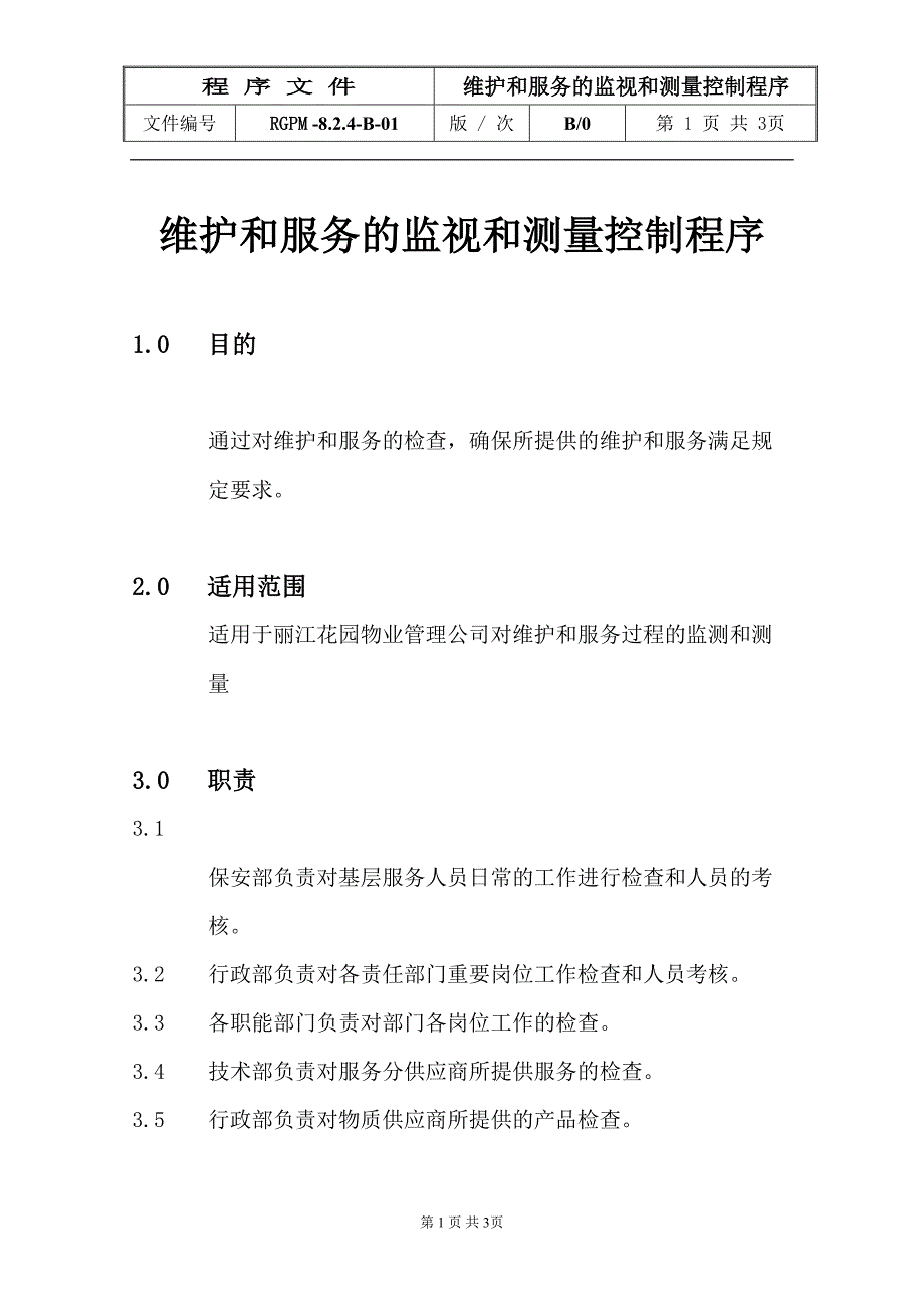 8.2.4维护和服务的监测和测量控制程序（天选打工人）.docx_第1页