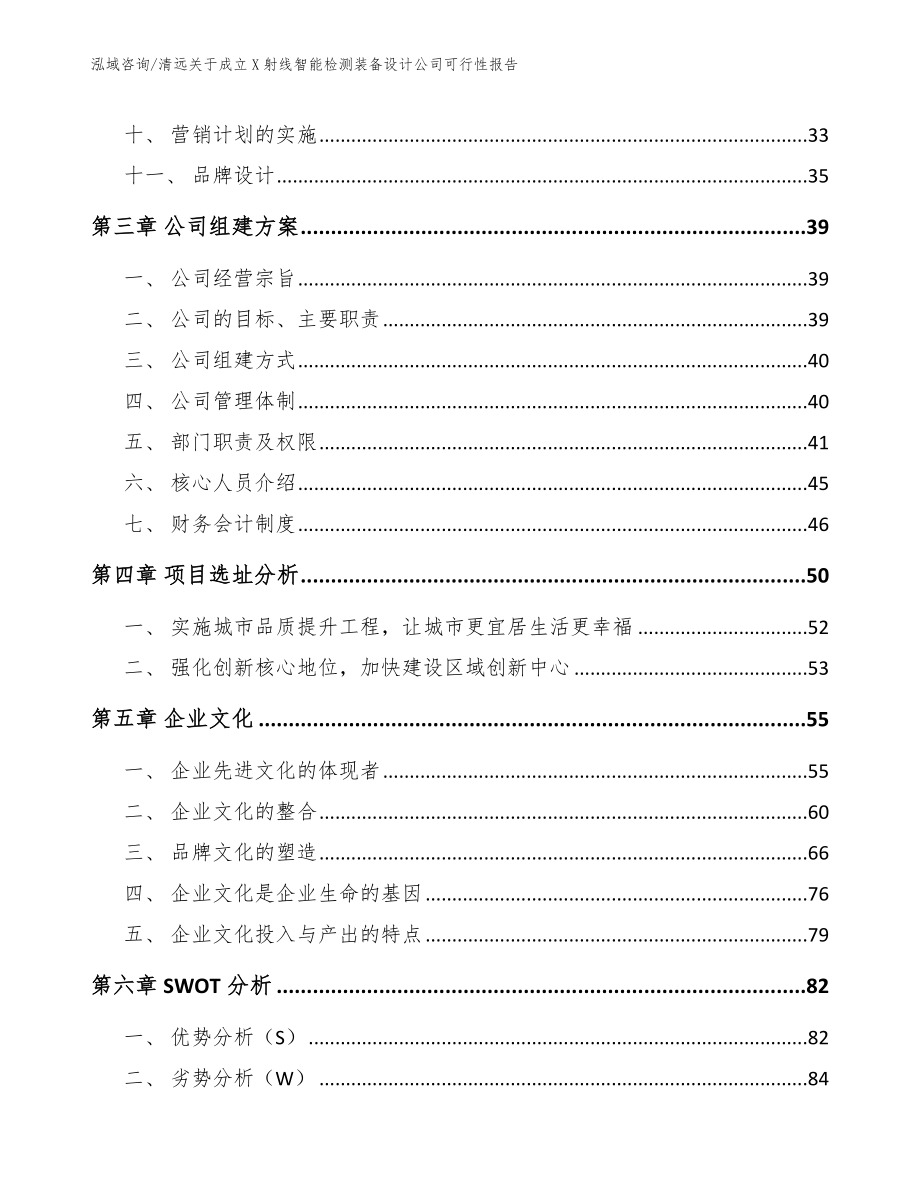 清远关于成立X射线智能检测装备设计公司可行性报告范文模板_第3页