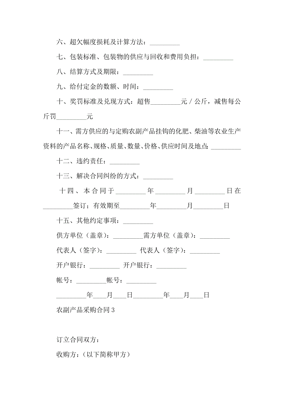 农副产品采购合同8篇_第4页