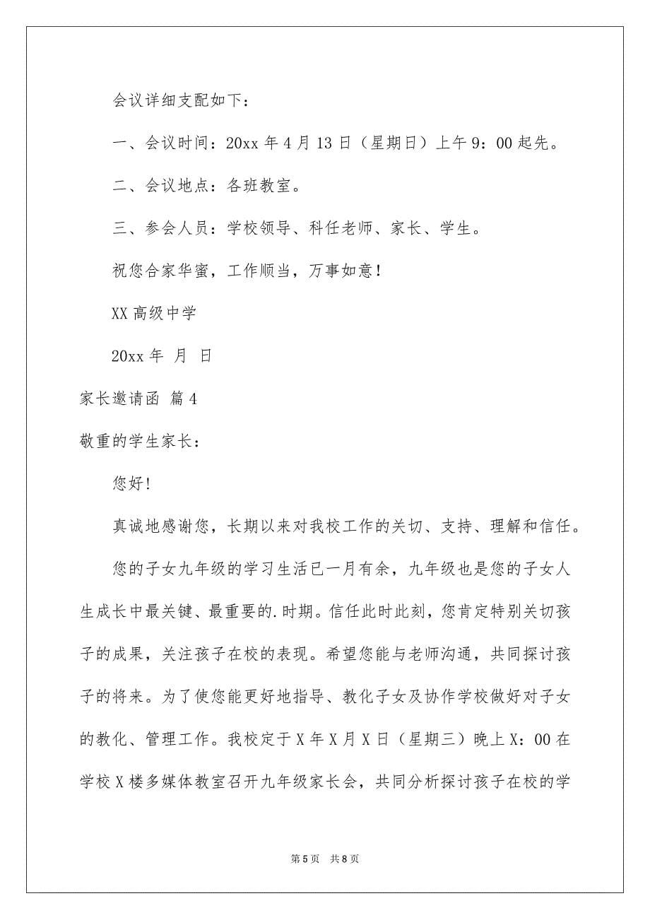 关于家长邀请函汇总六篇_第5页