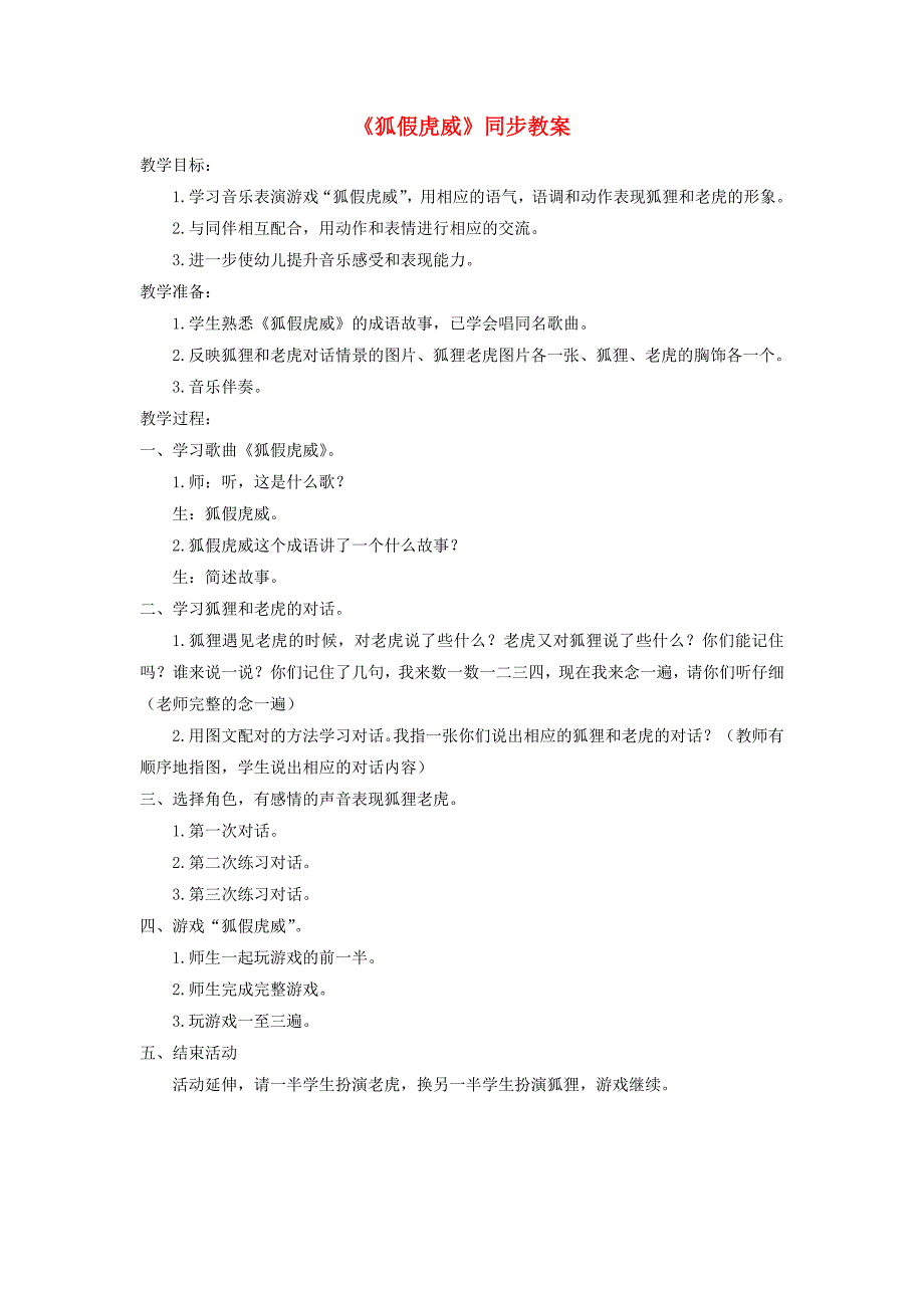 2022二年级语文上册 课文7 21《狐假虎威》教案 新人教版_第1页