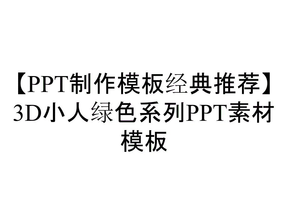 【PPT制作模板经典推荐】3D小人绿色系列PPT素材模板_第1页