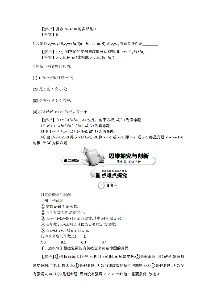 【最新教材】高中数学北师大版选修12精品学案：第四章 数系的扩充与复 数的引入 第1课时 数系的扩充和复数的概念_第3页