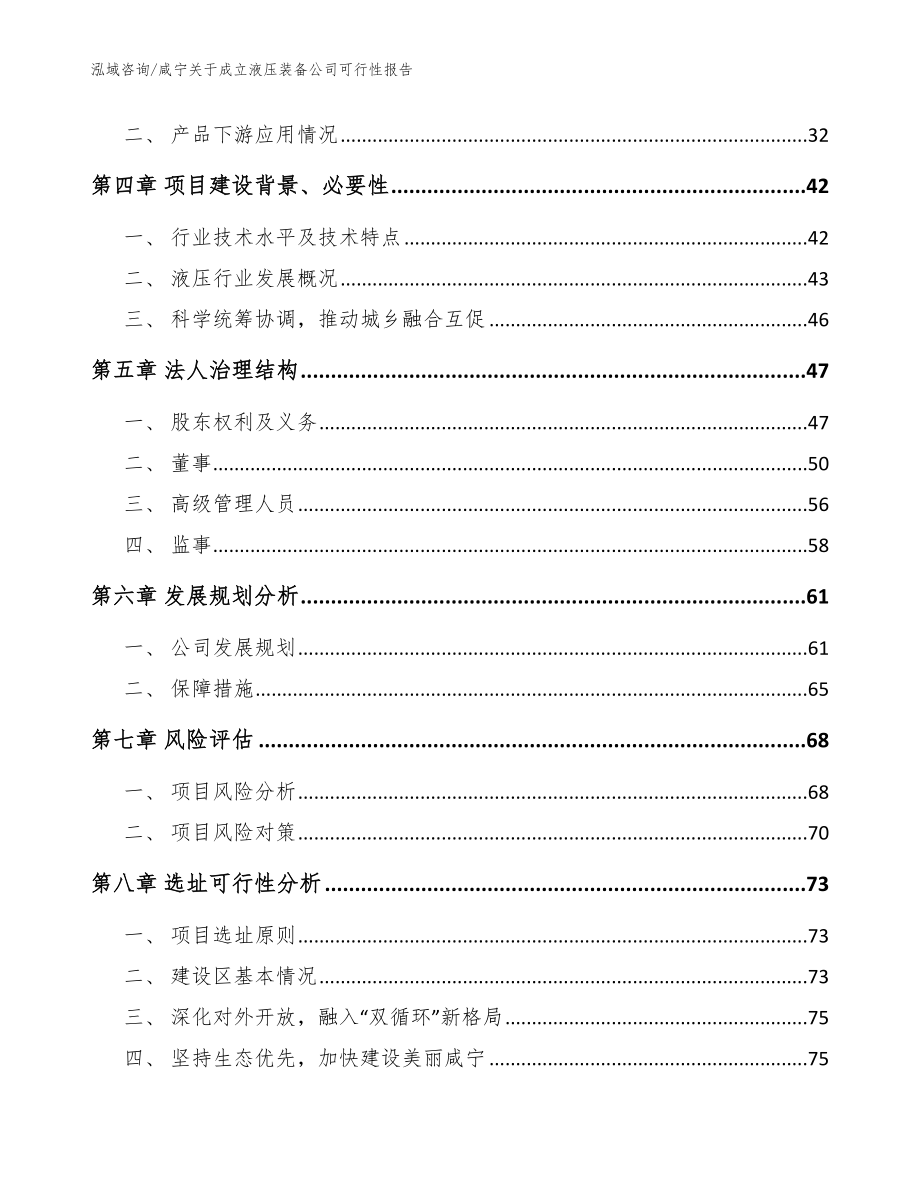 咸宁关于成立液压装备公司可行性报告_参考模板_第3页