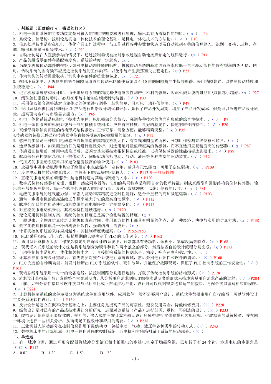 电大机电一体化系统设计基础复习1答案_第1页