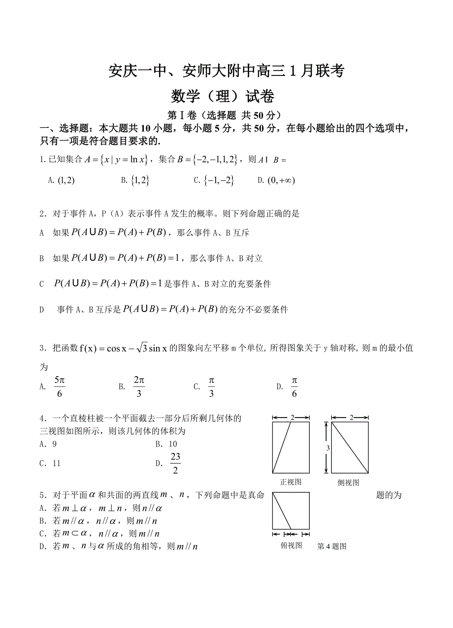 新版安徽省安庆一中安师大附中高三1月联考数学理试卷及答案_第1页