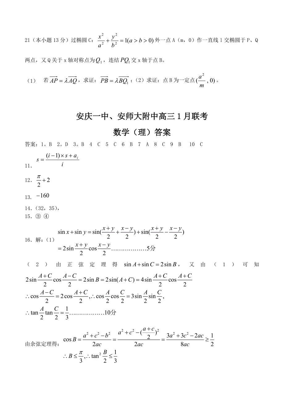 新版安徽省安庆一中安师大附中高三1月联考数学理试卷及答案_第5页