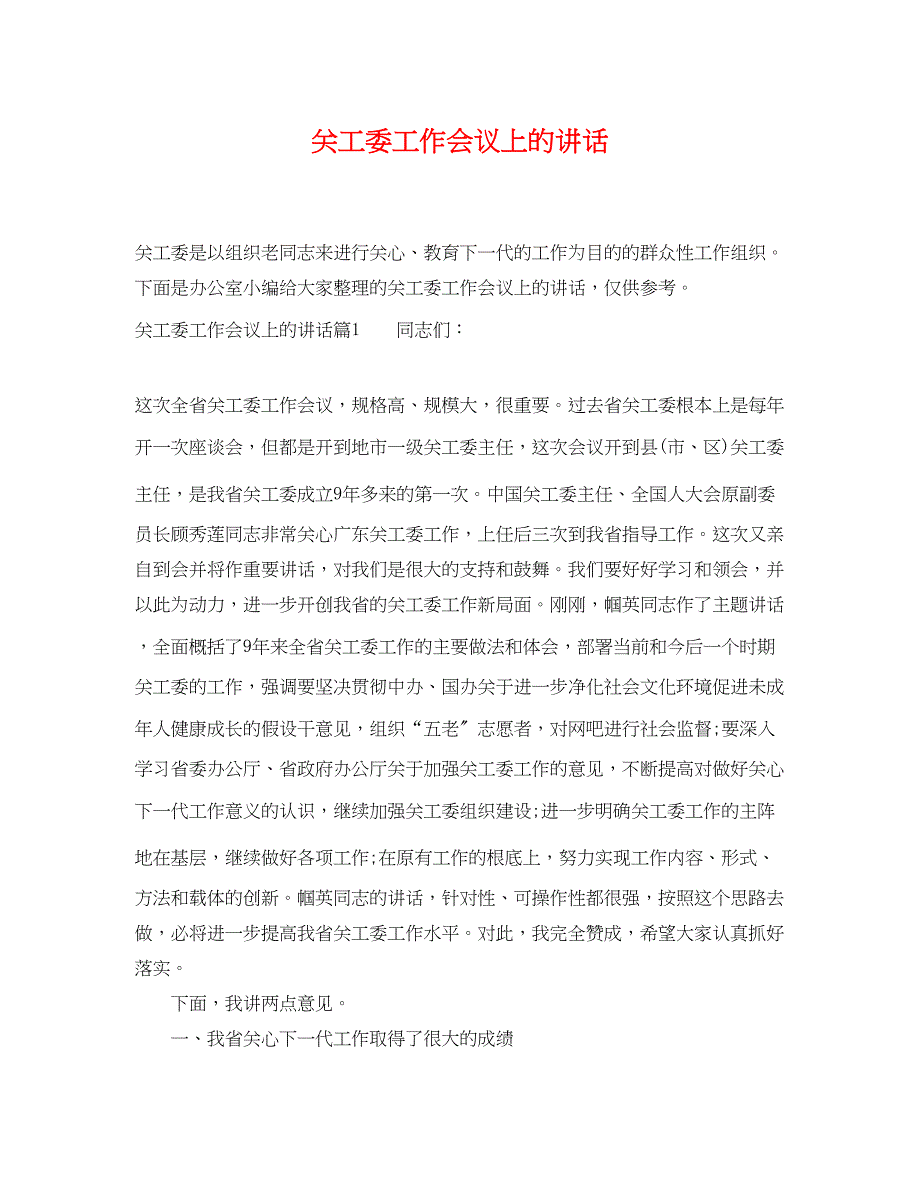 2023年关工委工作会议上的讲话.docx_第1页