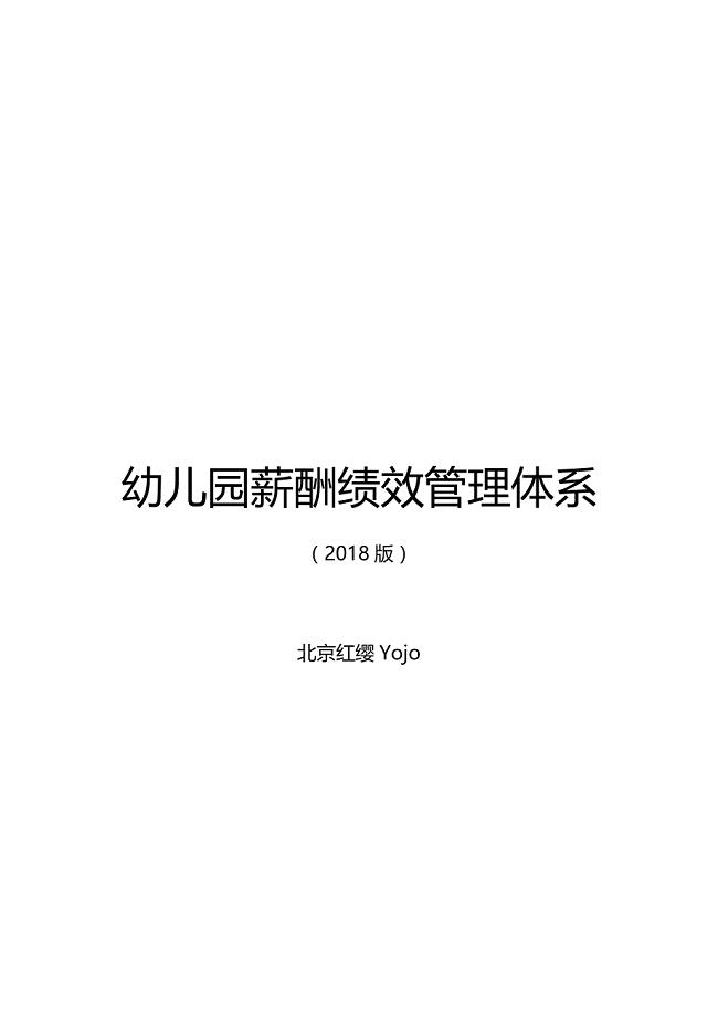 幼儿园薪酬绩效管理体系