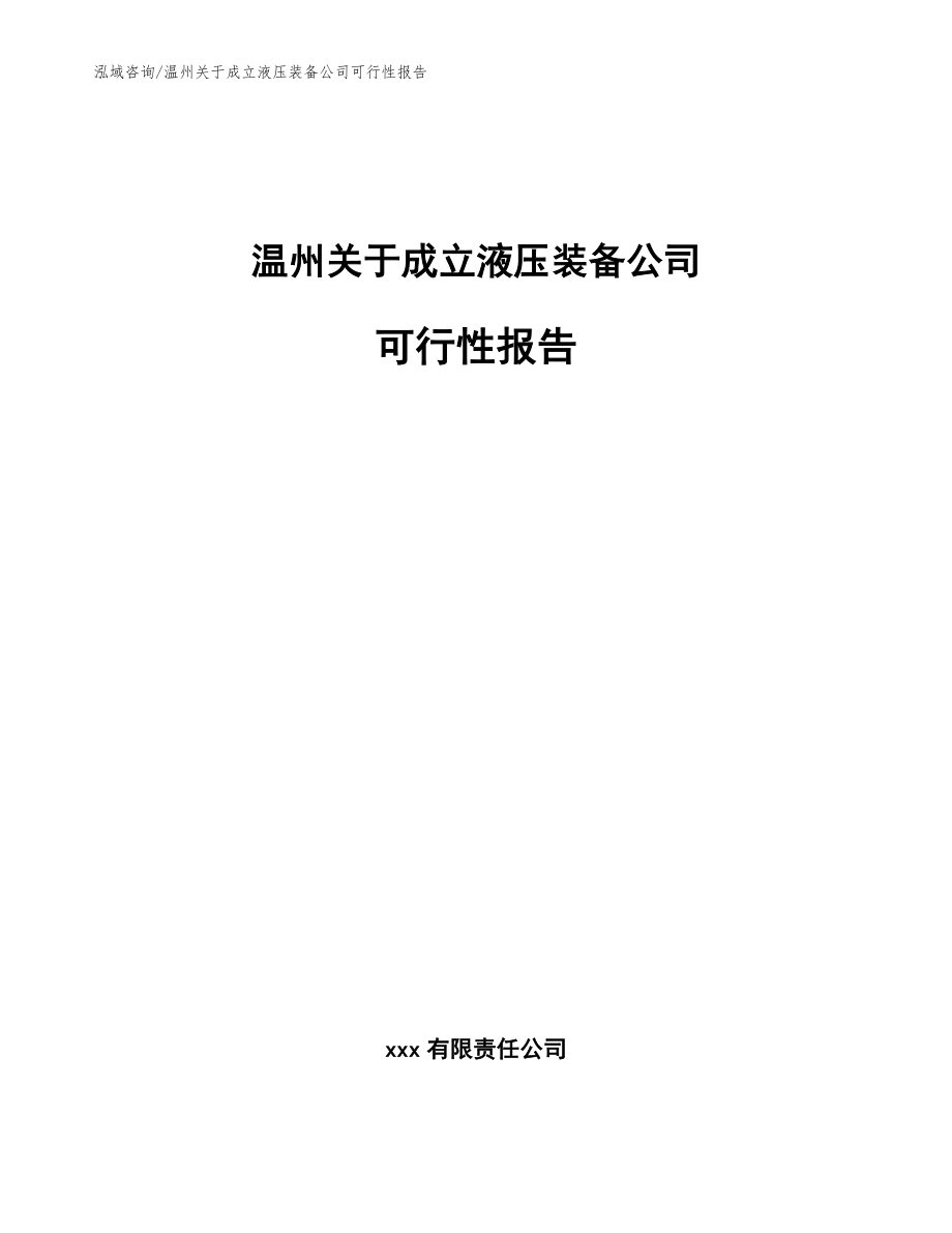 温州关于成立液压装备公司可行性报告【参考范文】_第1页