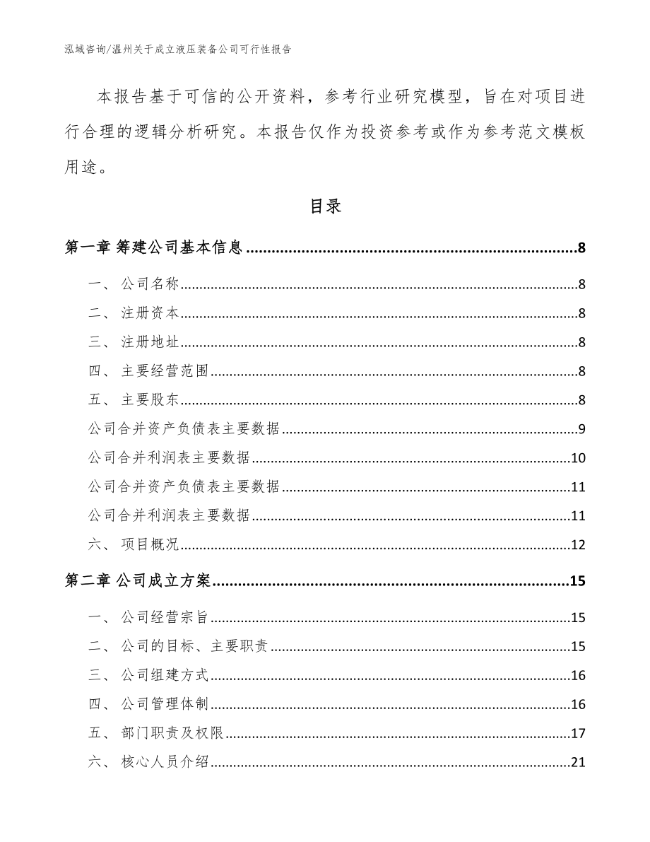 温州关于成立液压装备公司可行性报告【参考范文】_第3页