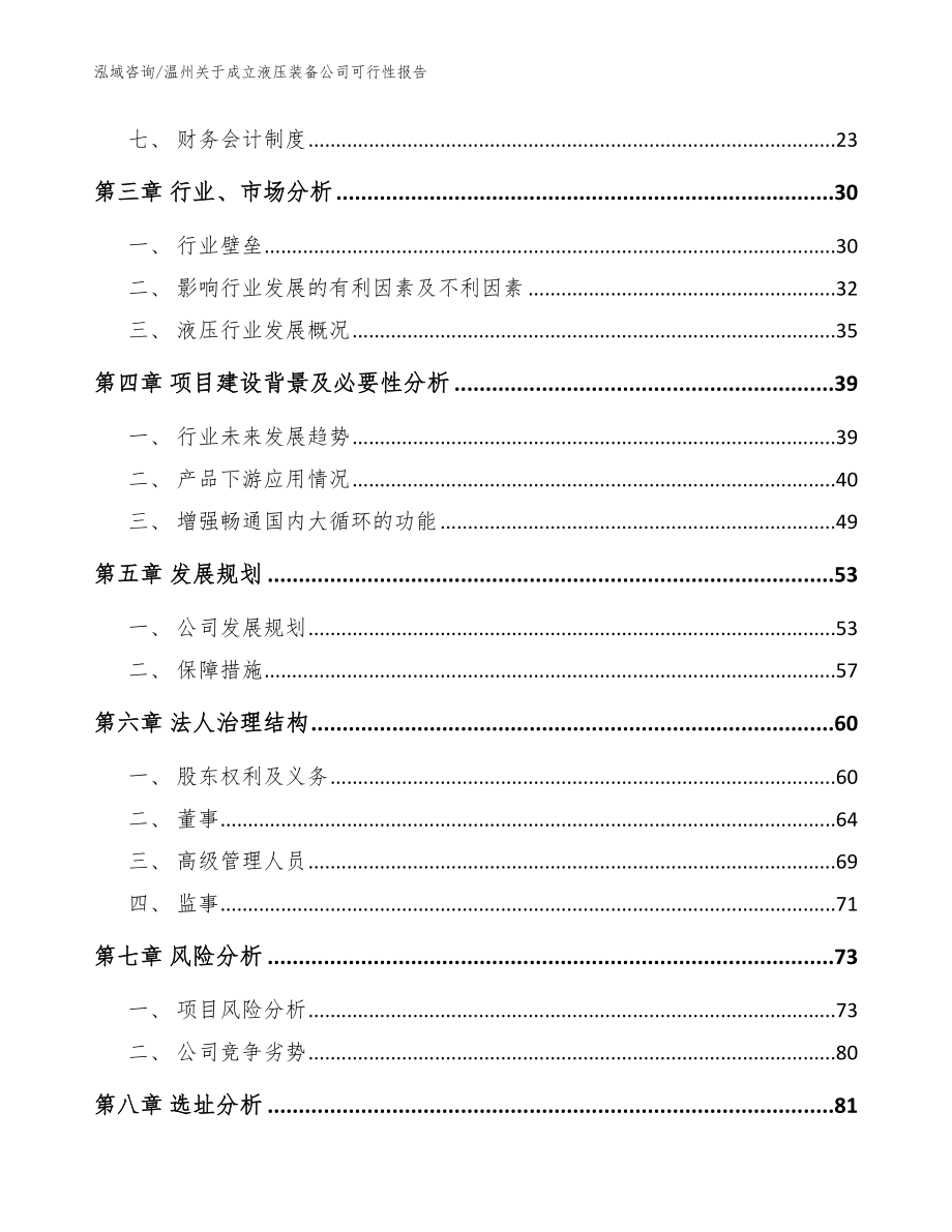 温州关于成立液压装备公司可行性报告【参考范文】_第4页