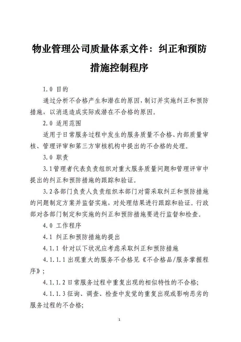 物业管理公司质量体系文件：纠正和预防措施控制程序_第1页