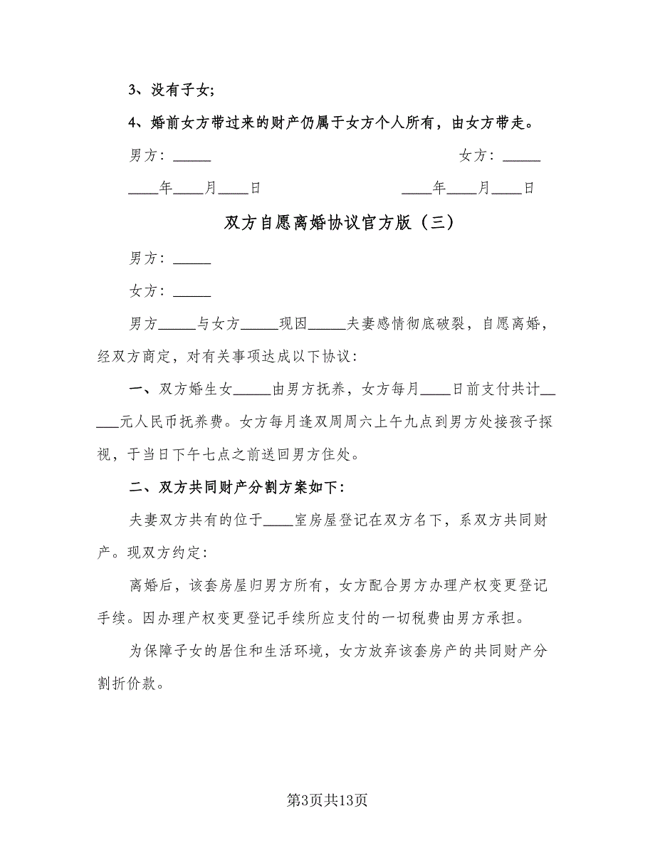 双方自愿离婚协议官方版（9篇）_第3页