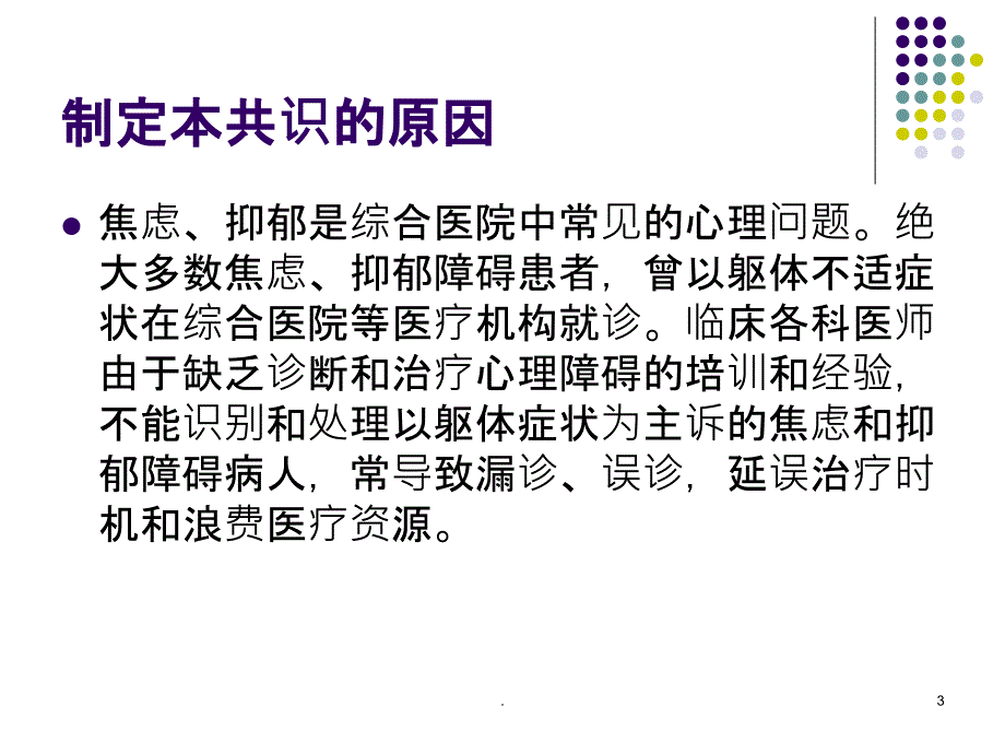 综合医院焦虑抑郁专家共识课件_第3页