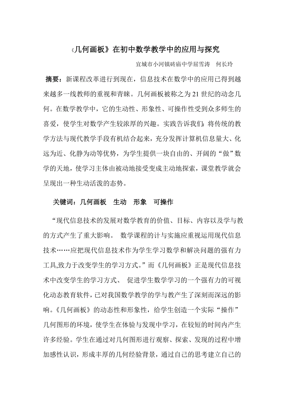 浅谈几何画板在初中数学教学中的应用2_第1页