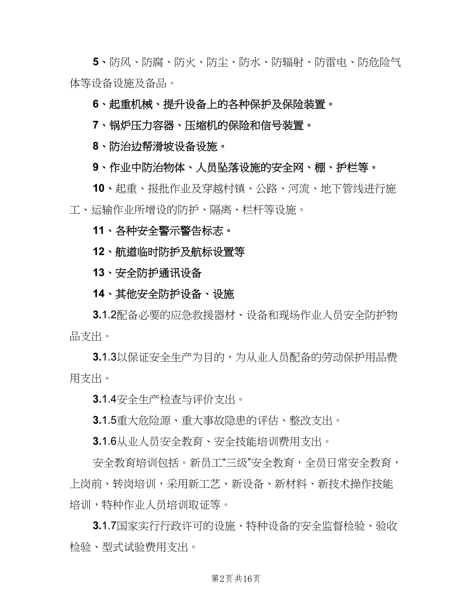 安全生产经费提取制度及管理办法格式版（5篇）_第2页