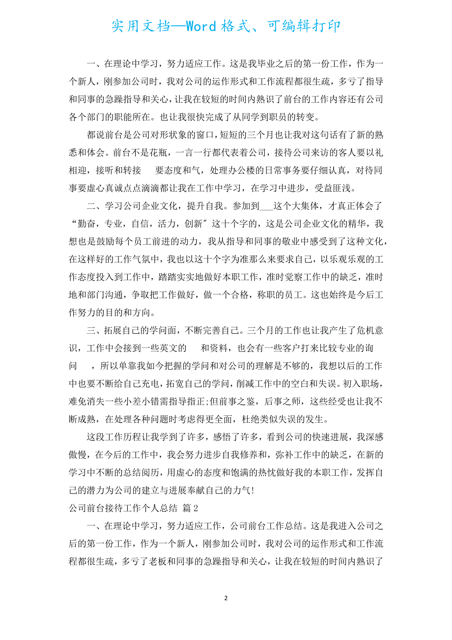 公司前台接待工作个人总结（汇编17篇）.docx_第2页