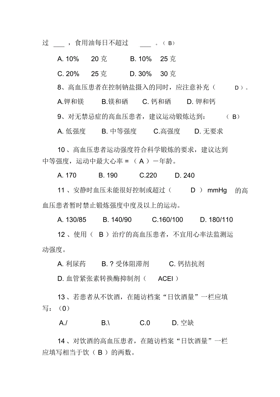 高血压健康管理试题_第4页