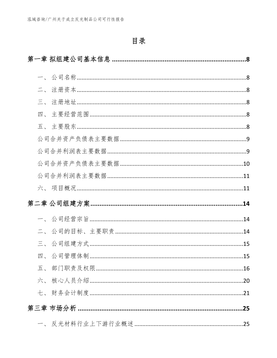 广州关于成立反光制品公司可行性报告_第2页