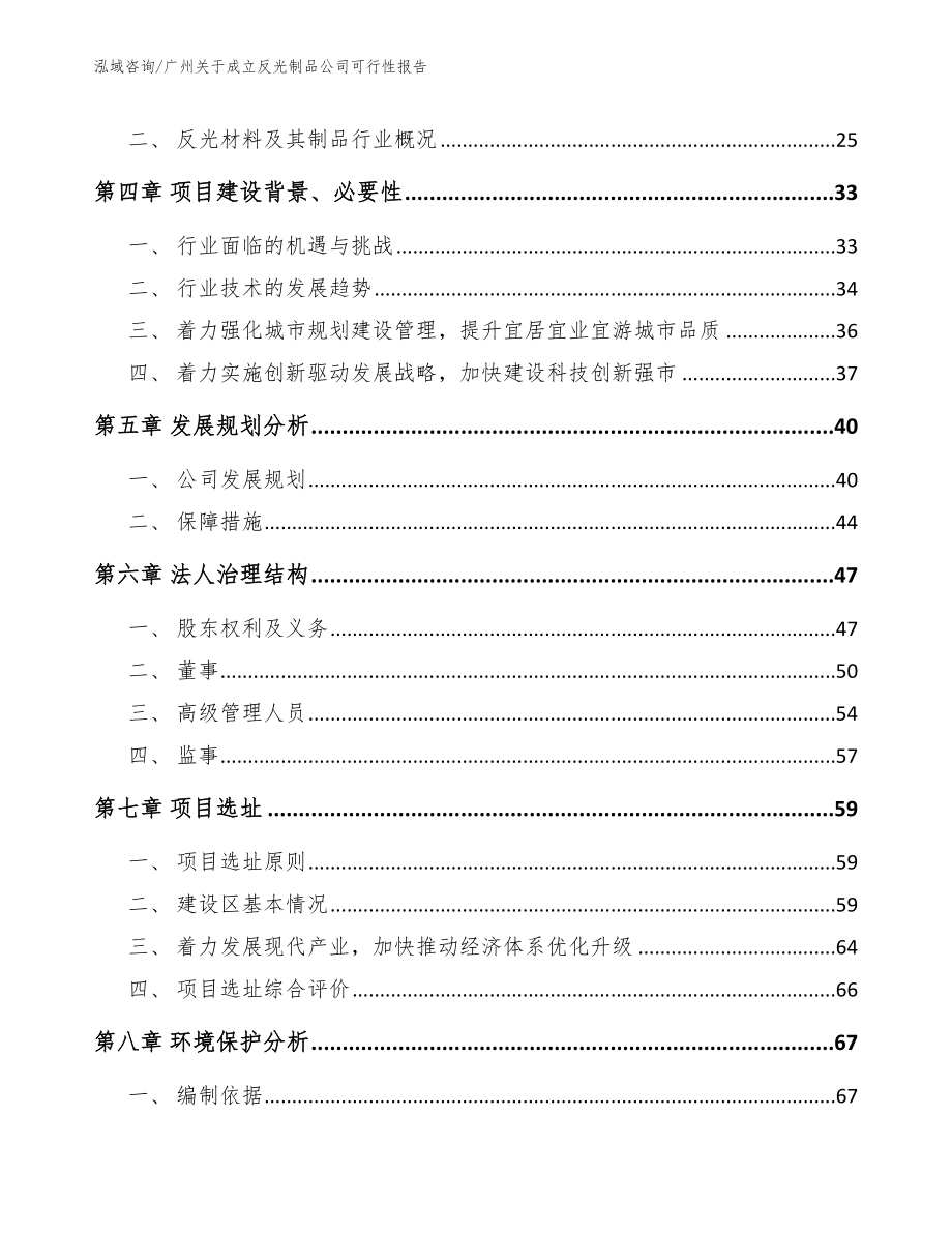 广州关于成立反光制品公司可行性报告_第3页