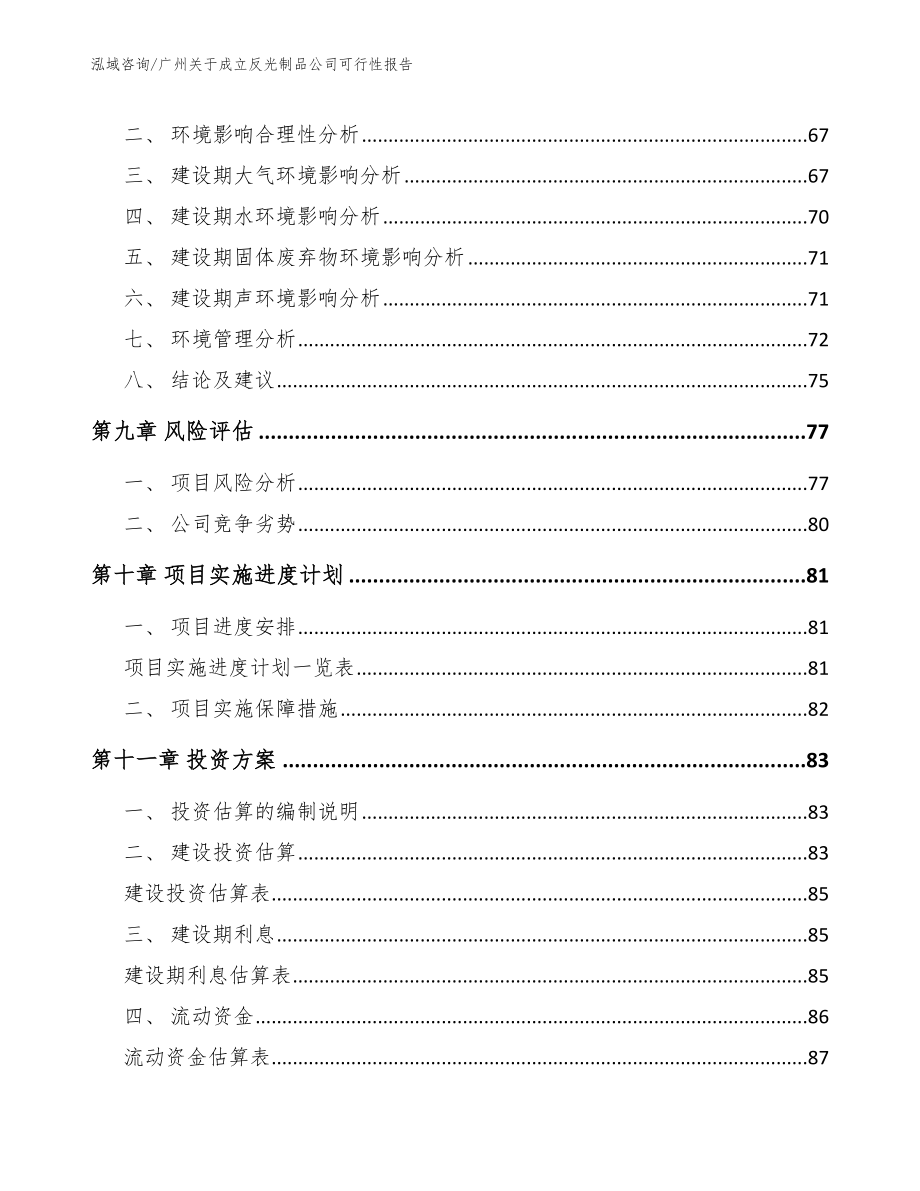 广州关于成立反光制品公司可行性报告_第4页