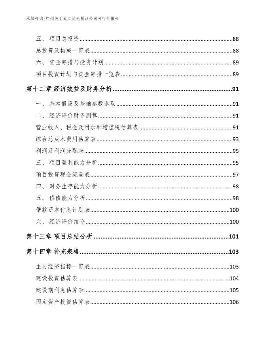 广州关于成立反光制品公司可行性报告_第5页