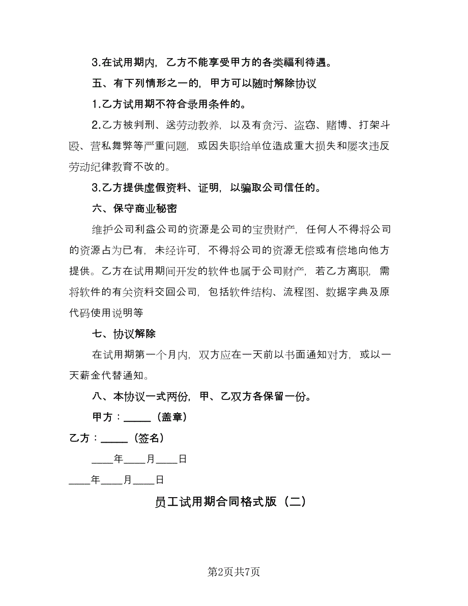 员工试用期合同格式版（三篇）.doc_第2页