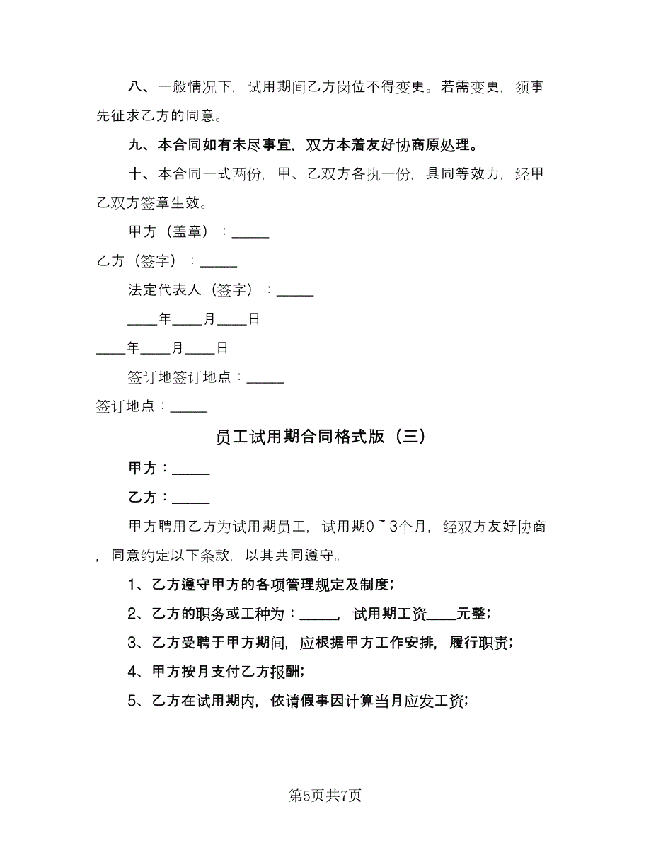 员工试用期合同格式版（三篇）.doc_第5页