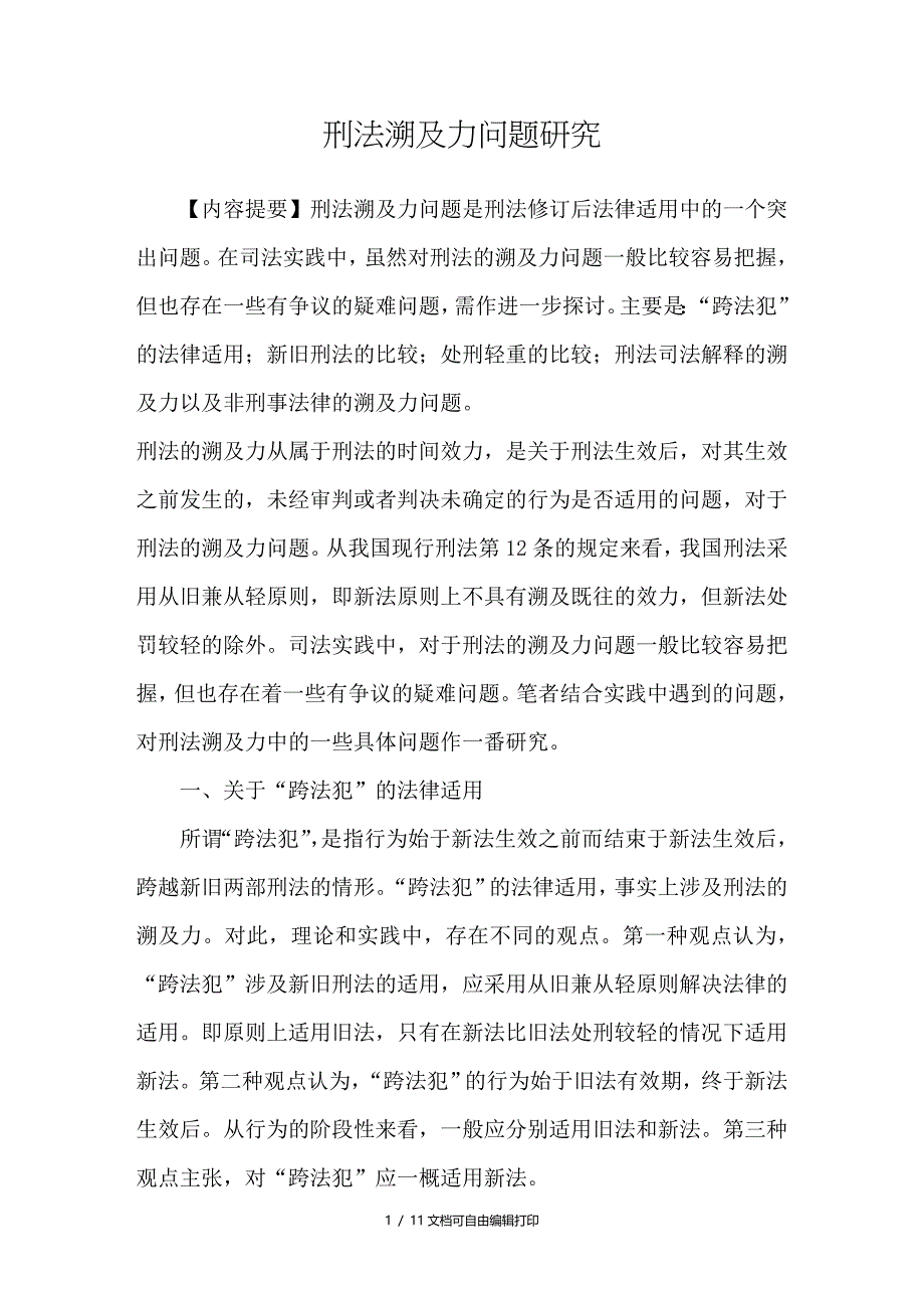 刑法溯及力问题研究_第1页