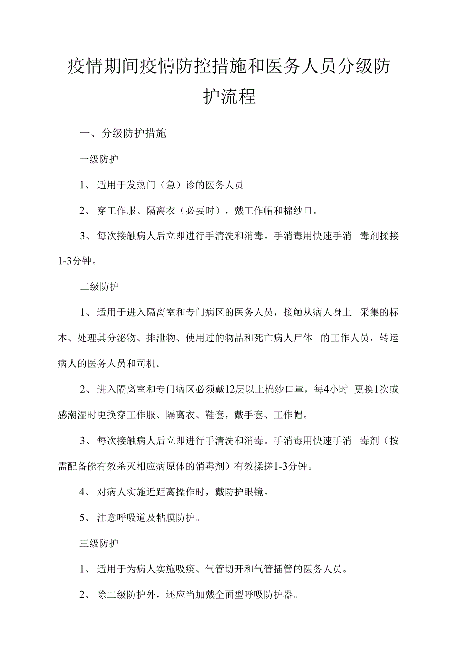 新冠肺炎疫情期间疫情防控措施和医务人员分级防护流程_第1页