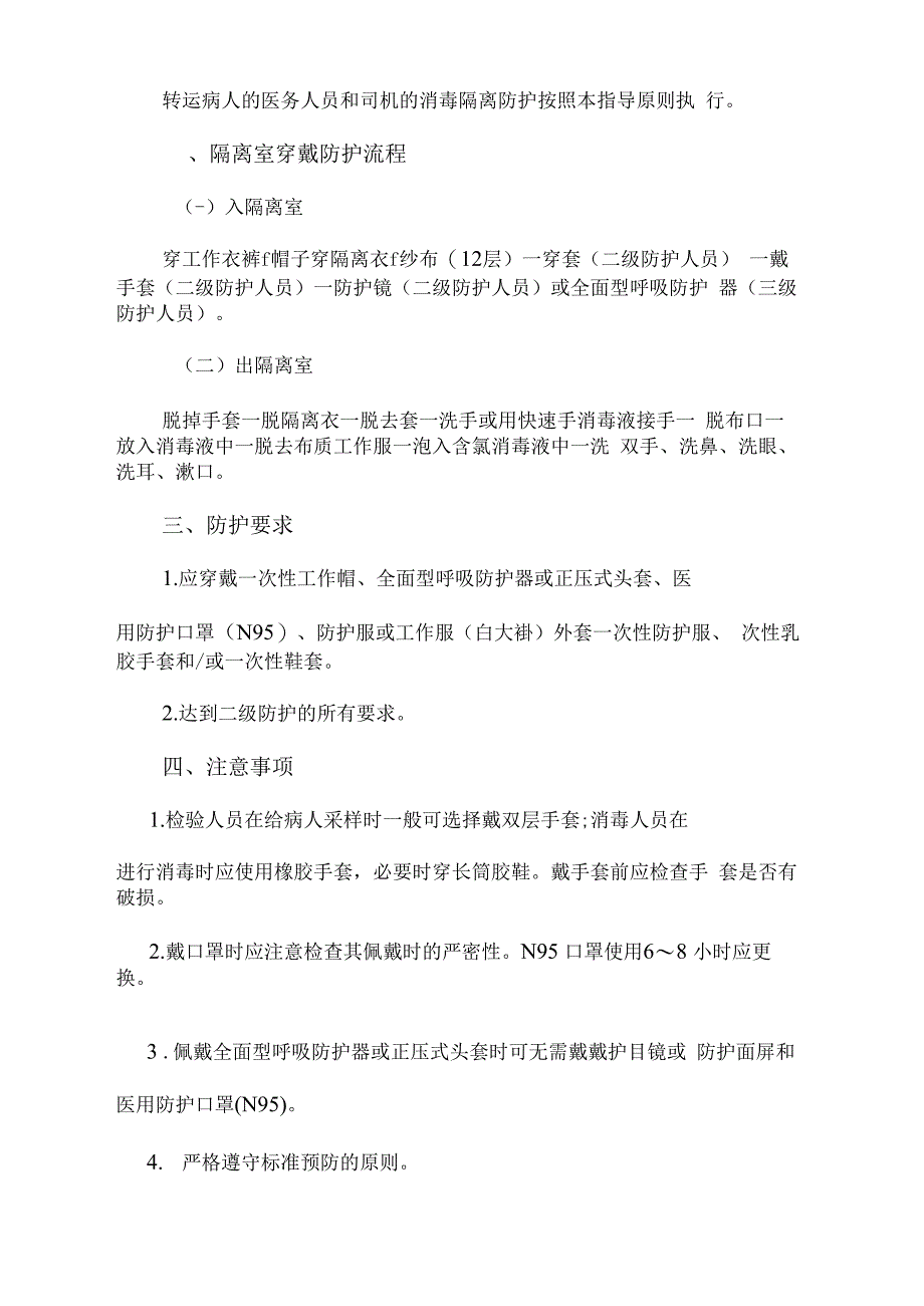 新冠肺炎疫情期间疫情防控措施和医务人员分级防护流程_第2页