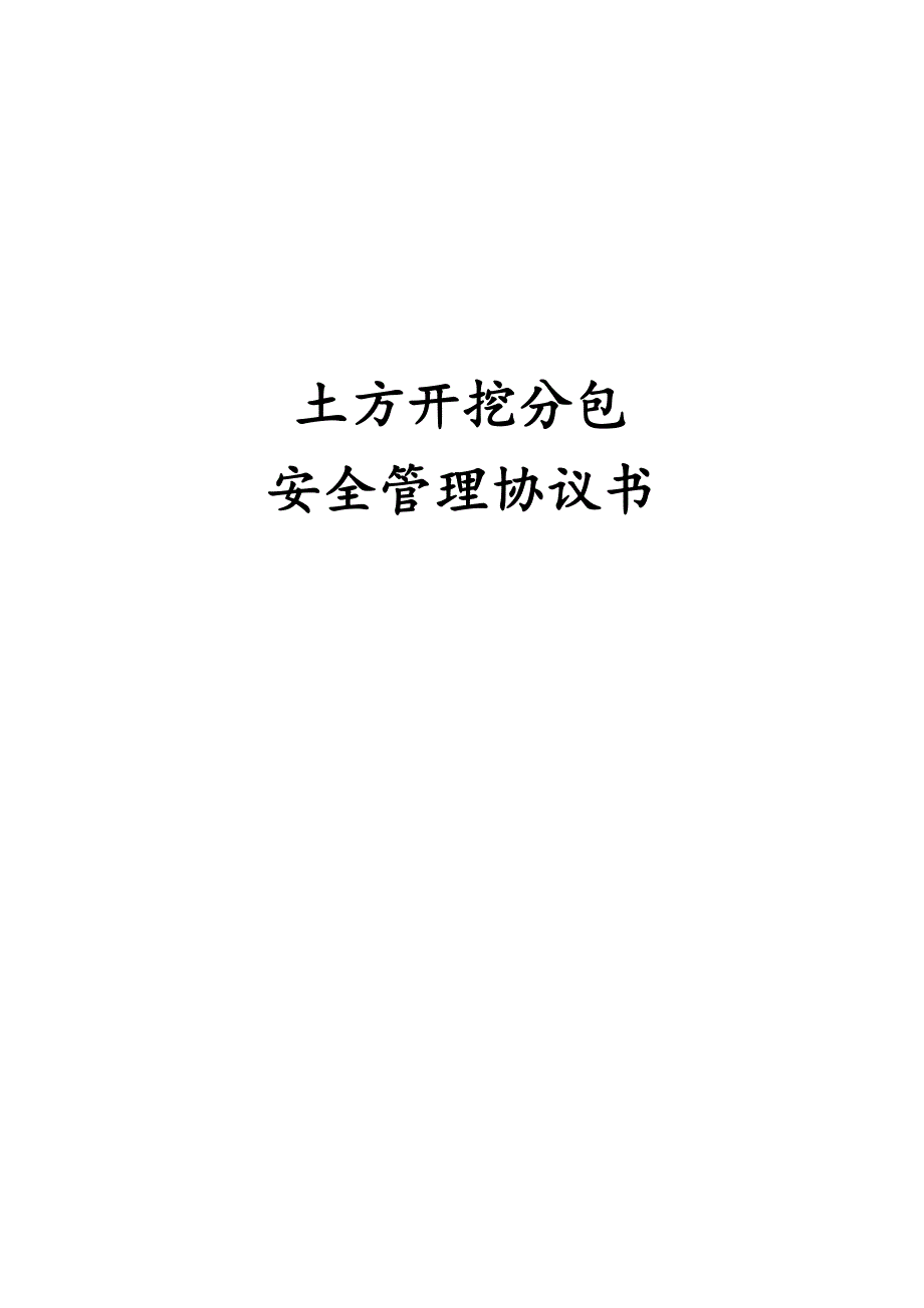 土方开挖分包安全管理协议书_第1页