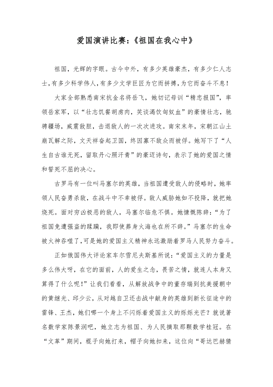 爱国演讲比赛：《祖国在我心中》_第1页