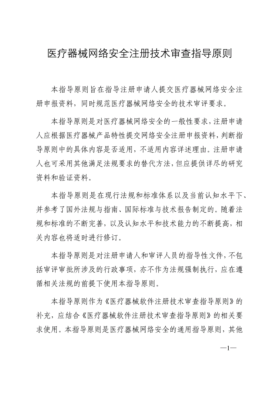 医疗器械网络安全注册技术审查指导原则_第1页