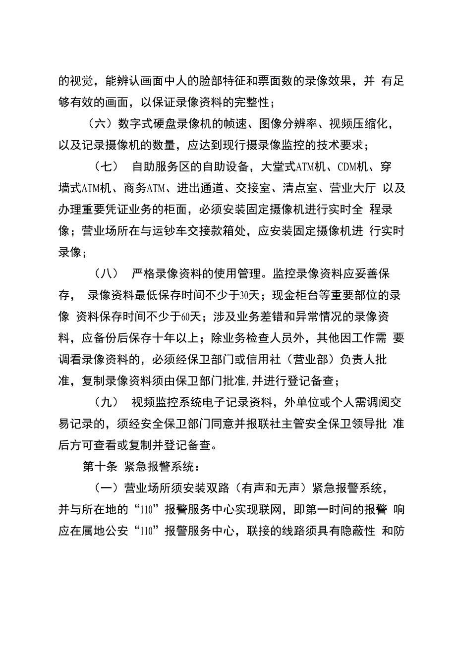 农村信用社营业网点安全管理办法_第3页