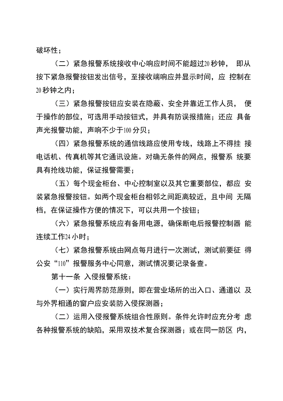 农村信用社营业网点安全管理办法_第4页