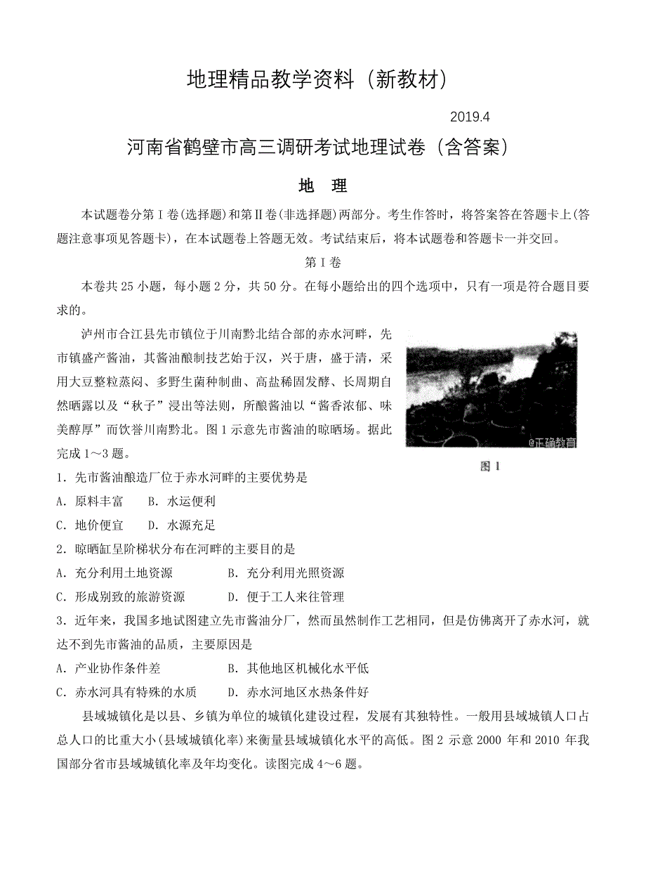 新教材 河南省鹤壁市高三调研考试地理试卷含答案_第1页