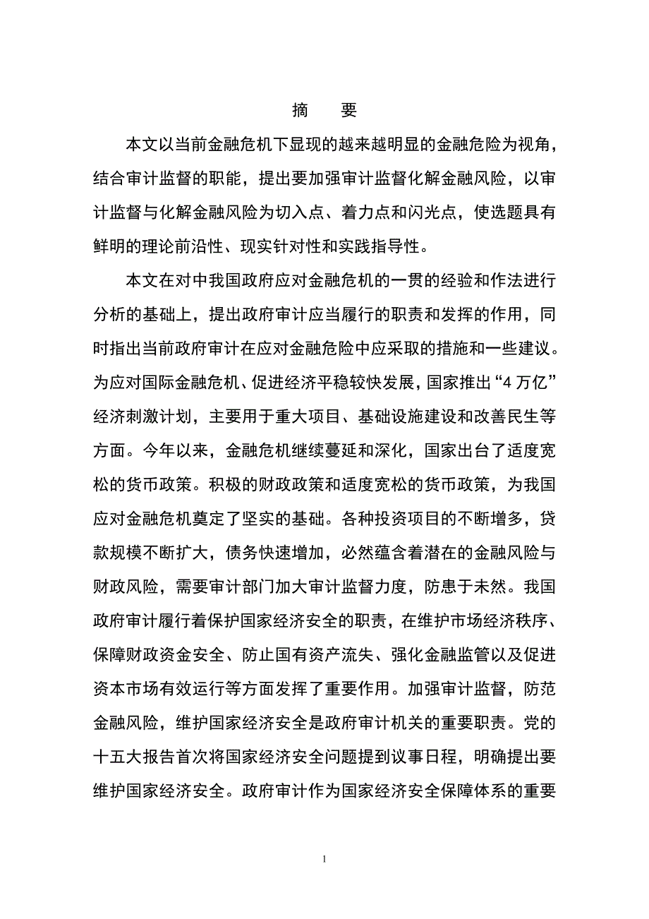 3788.《加强审计监督 防范金融风险》_第2页