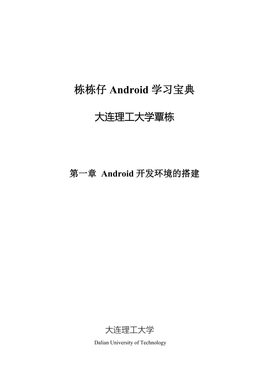 栋栋仔Android学习宝典 第一章 Android开发环境的搭建.doc_第1页