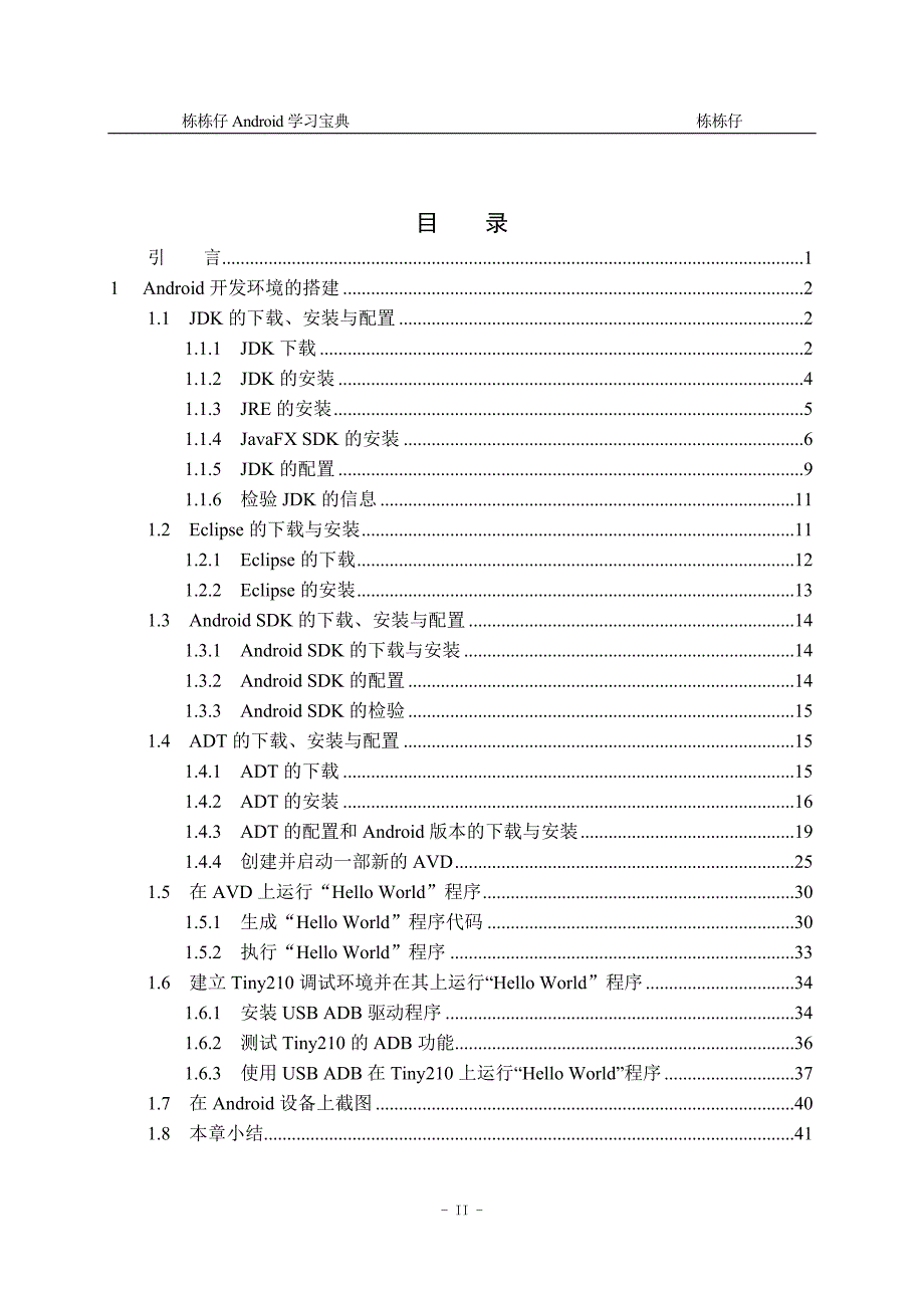 栋栋仔Android学习宝典 第一章 Android开发环境的搭建.doc_第2页