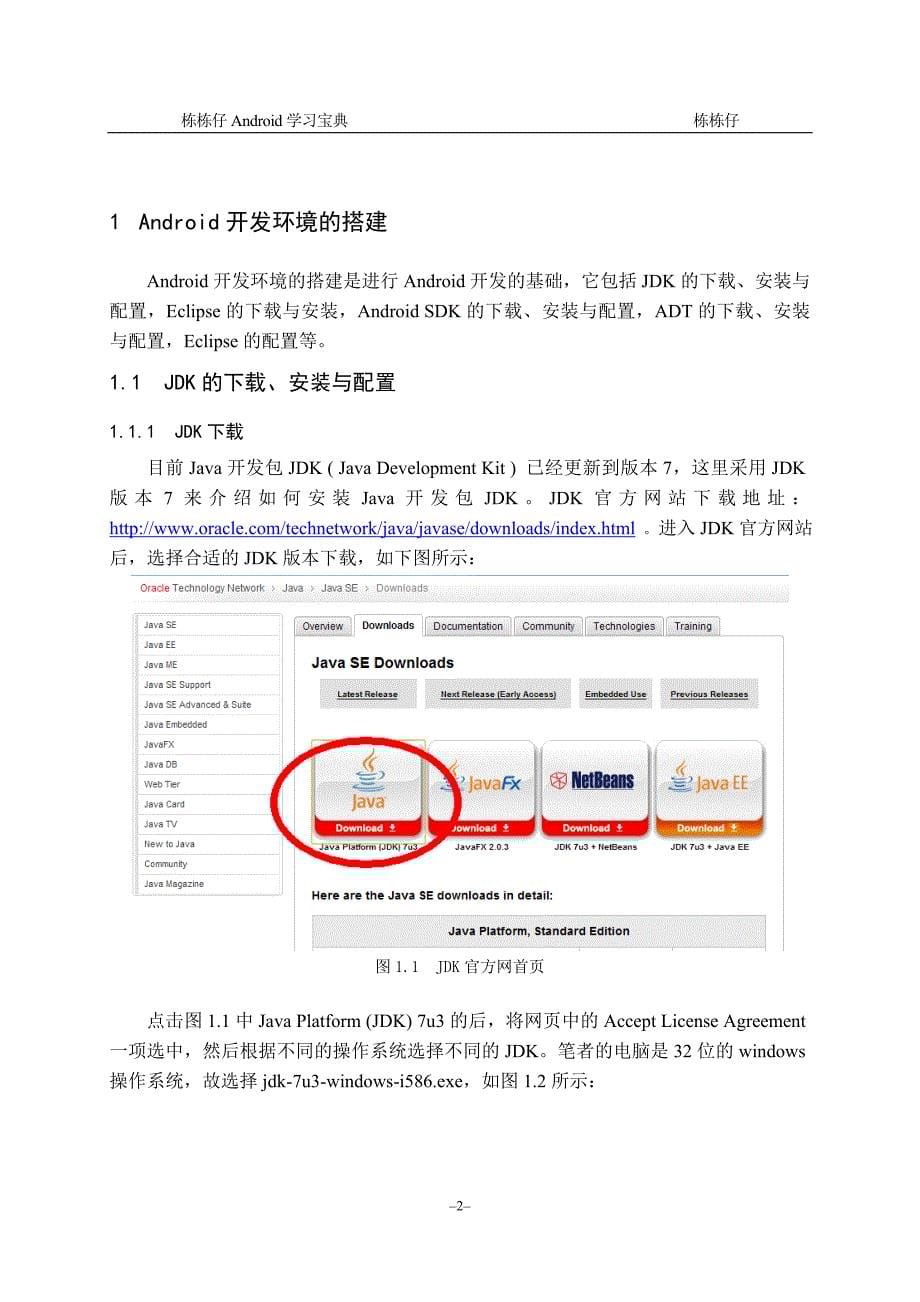 栋栋仔Android学习宝典 第一章 Android开发环境的搭建.doc_第5页