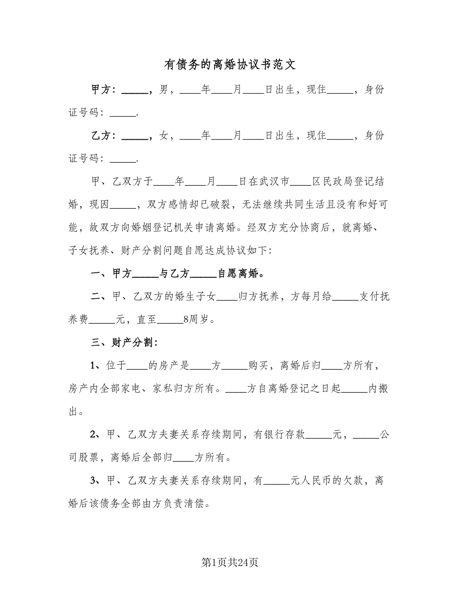 有债务的离婚协议书范文（9篇）_第1页