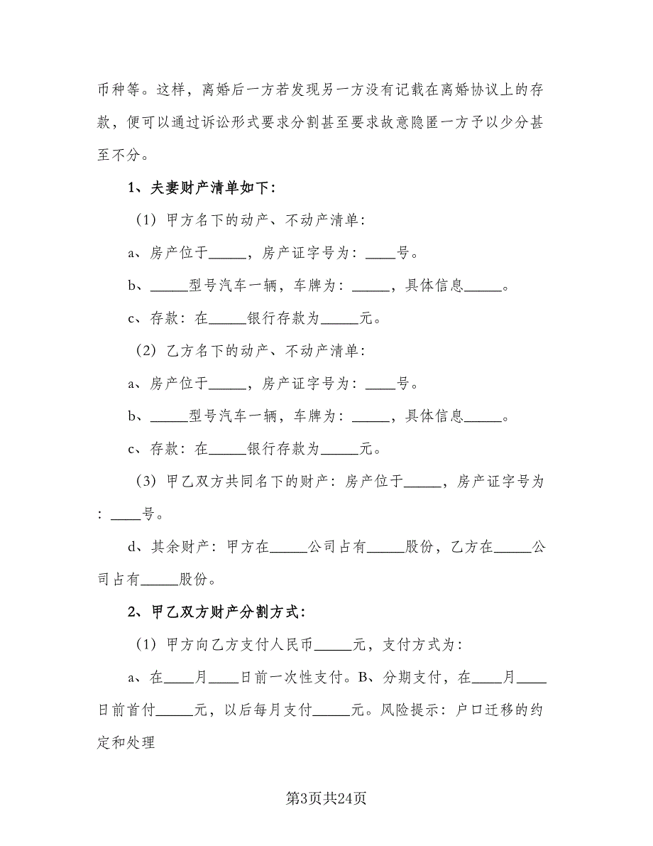 有债务的离婚协议书范文（9篇）_第3页