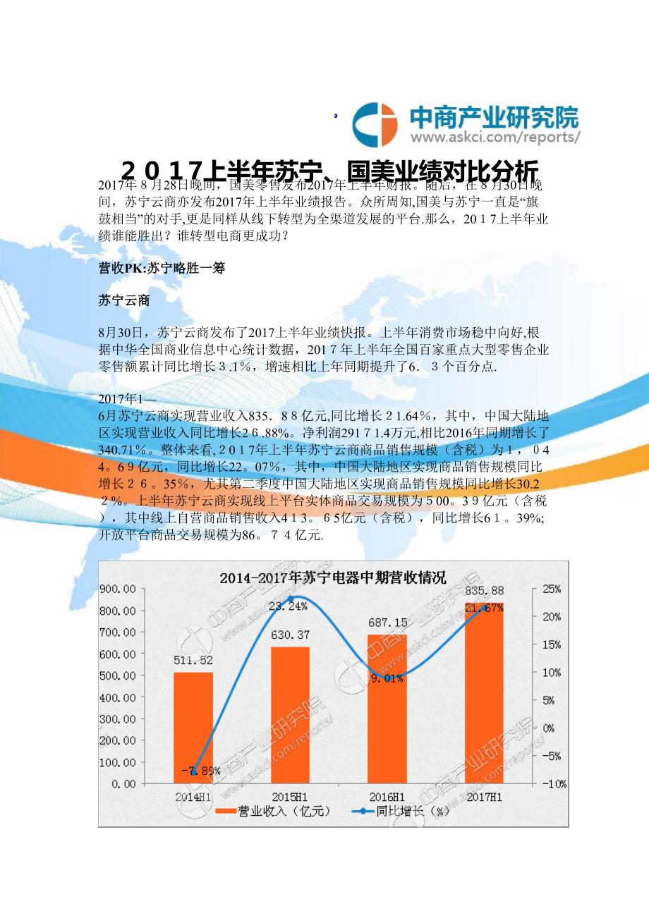 2017苏宁国美业绩对比分析(1-6月)_第1页
