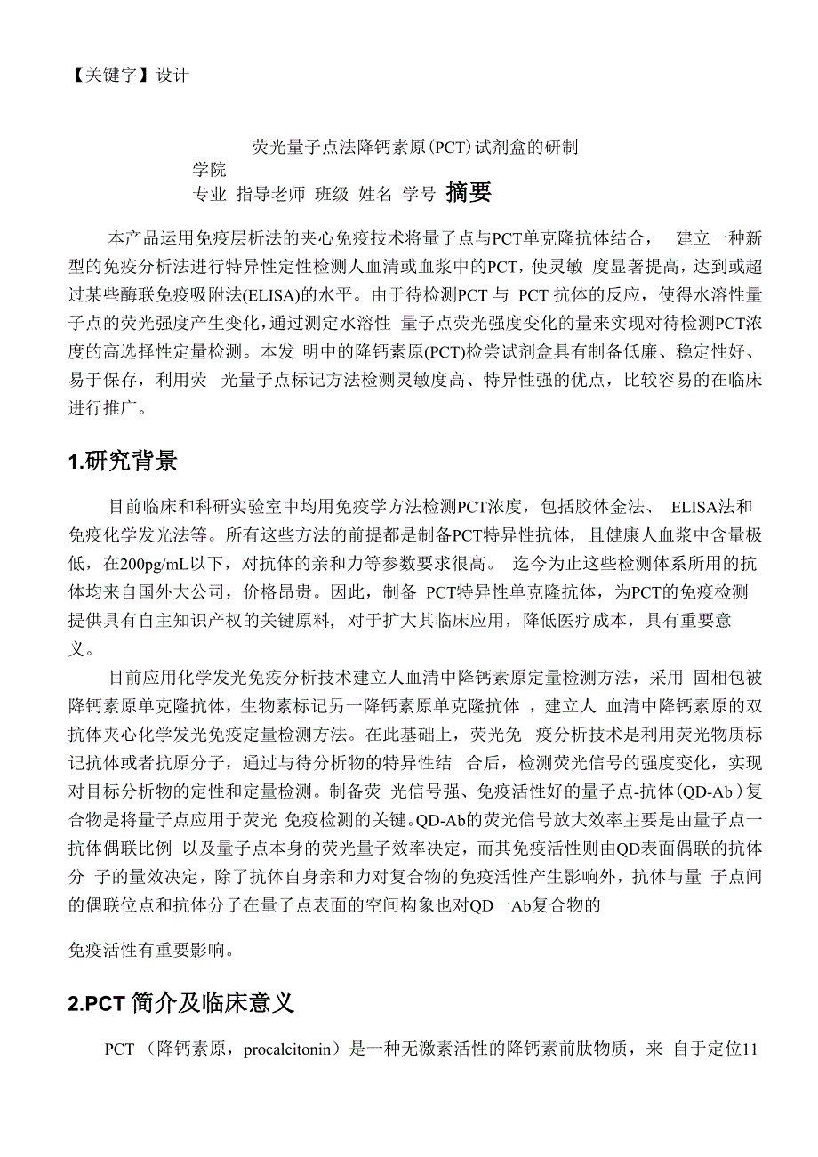 荧光量子点法降钙素原PCT试剂盒的研制_第1页