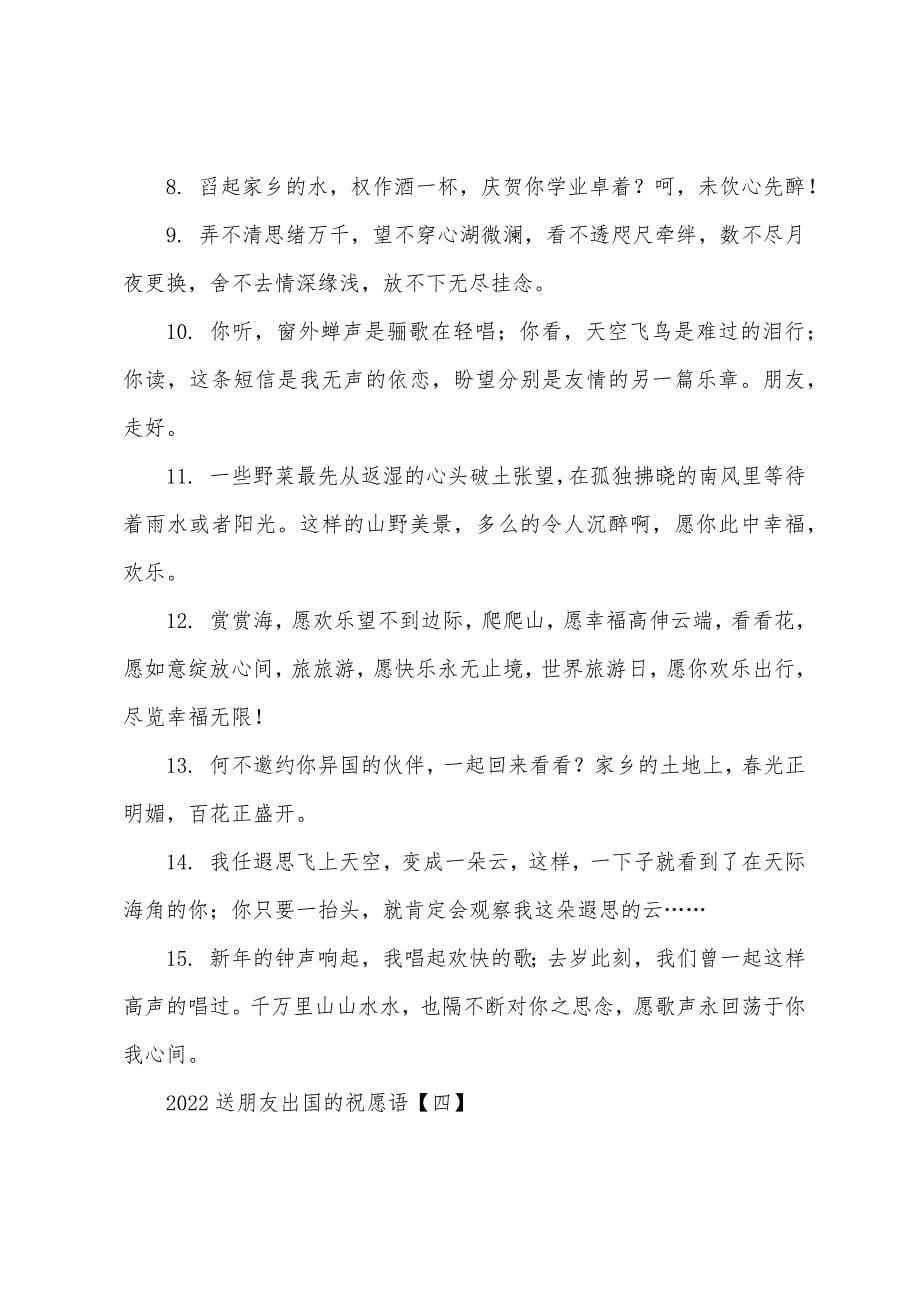 2022送朋友出国的祝福语.docx_第5页