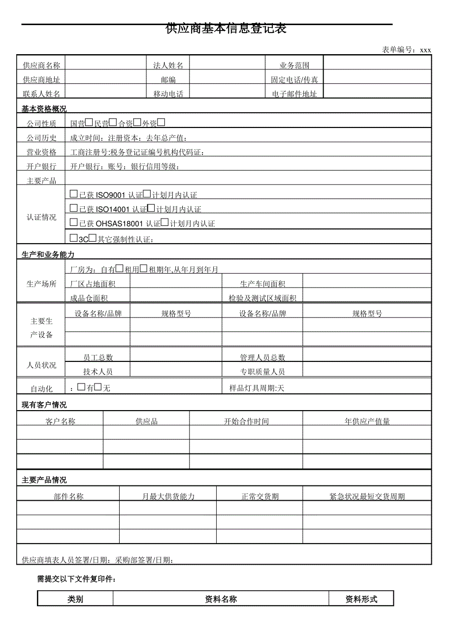 供应商管理表格,供应商考核表,供应商基本信息登记表_第1页